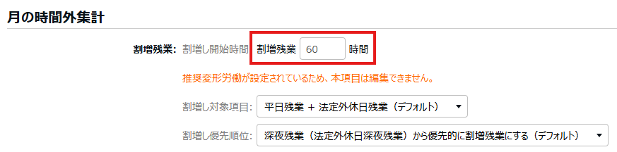 割増開始時間［60］時間と入力している画面のスクリーンショット