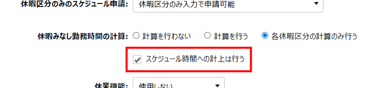 「スケジュール時間への計上は行う」を指し示しているスクリーンショット