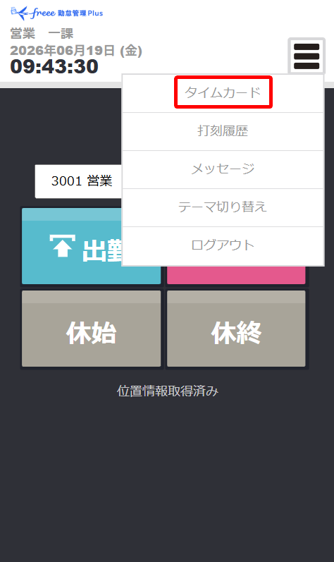 スマートフォンで従業員画面にログインしている画面でタイムカードを指し示しているスクリーンショット