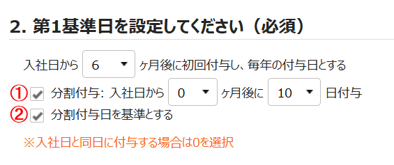 2.第1基準日を設定してください（必須）項目のスクリーンショット