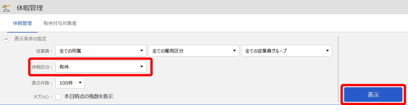休暇管理画面上部のスクリーンショット