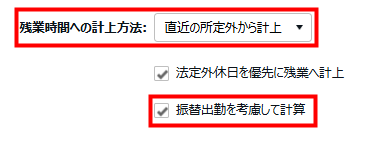  残業時間への計上方法 が「直近の所定外から計上」となっており、「振替出勤を考慮して計算」が適用されていることを指し示すスクリーンショット