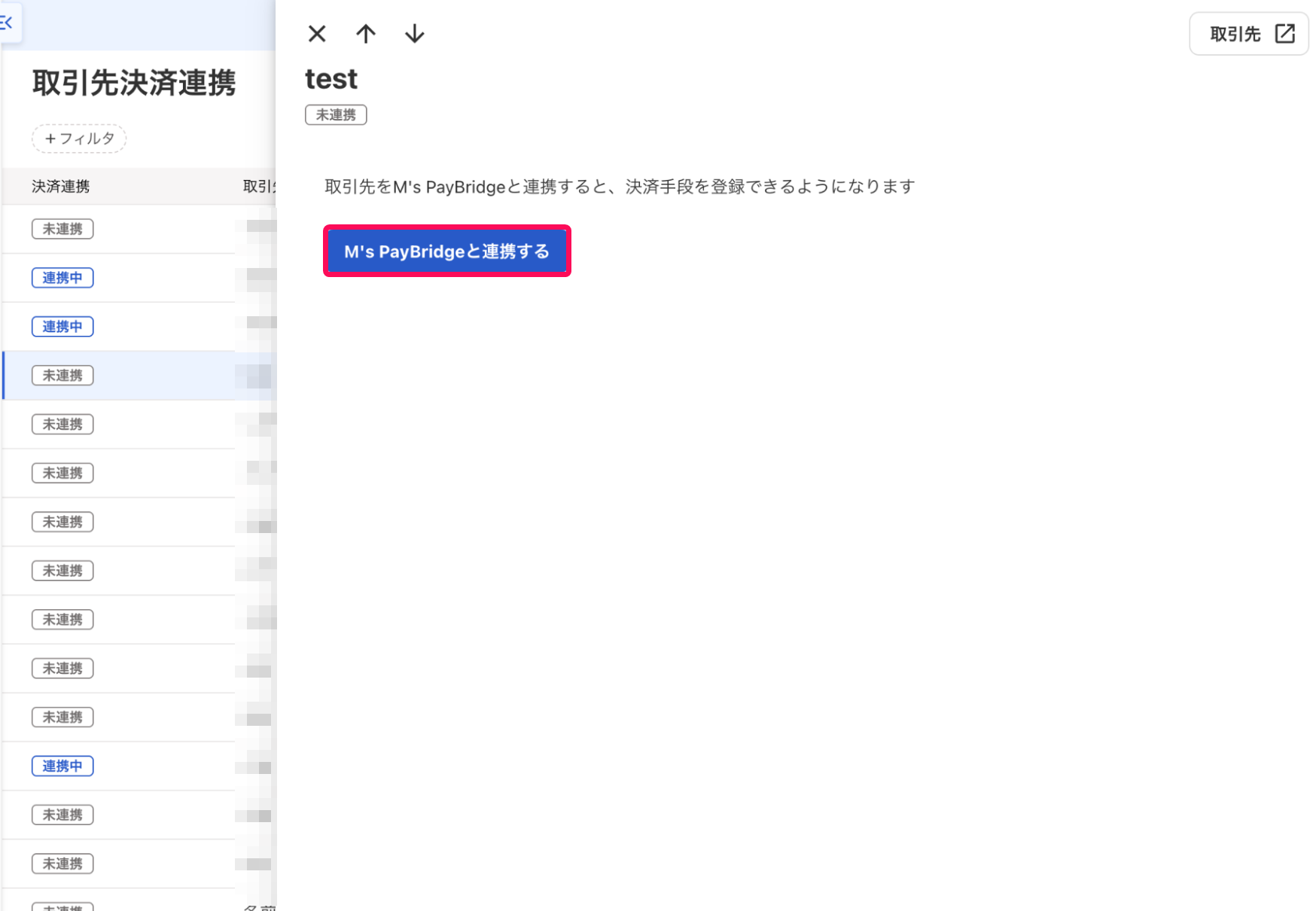 M's PayBridge と連携するボタンを指し示すスクリーンショット