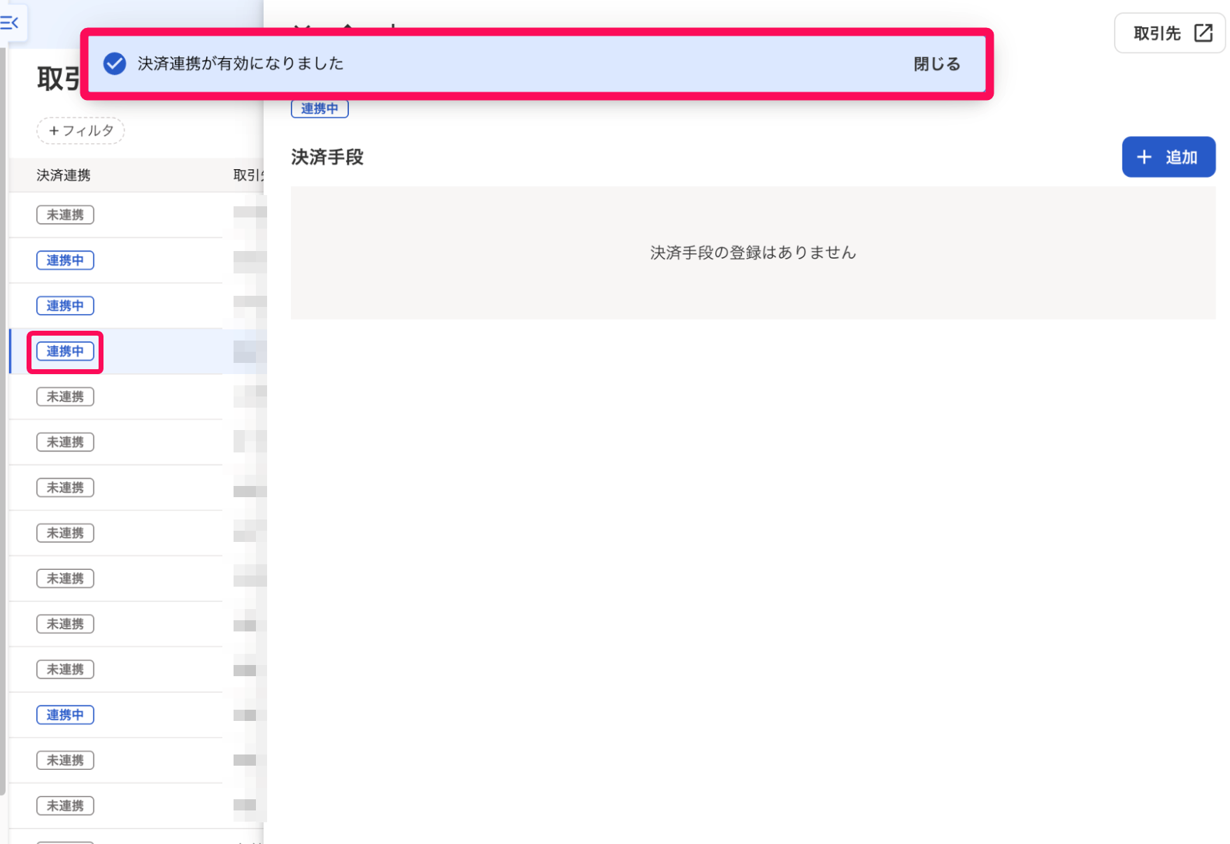 連携完了メッセージとステータス欄を指し示すスクリーンショット