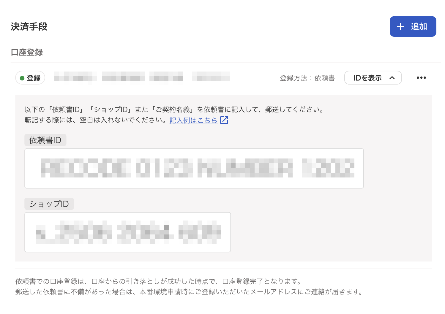 依頼書IDと口座情報が表示されている画面のスクリーンショット
