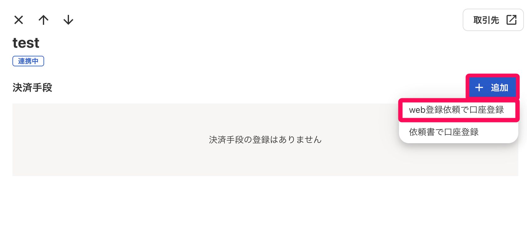 追加ボタンとWeb登録依頼で口座登録ボタンを指し示すスクリーンショット