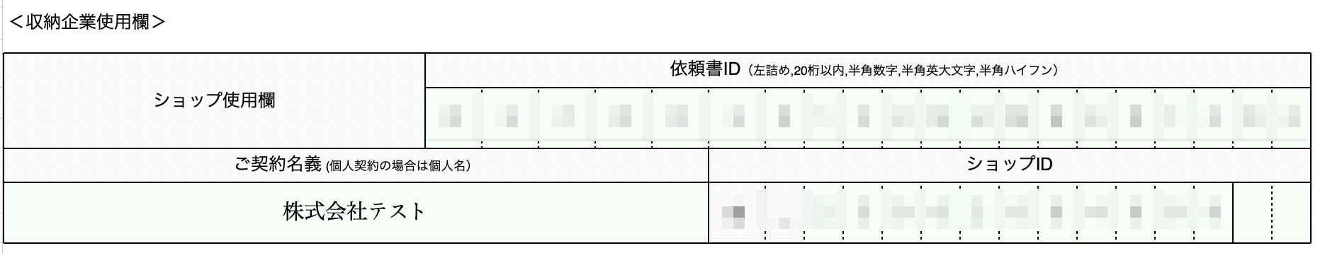 「依頼書ID」「ショップID」「ご契約名義」が表示されている画面のスクリーンショット