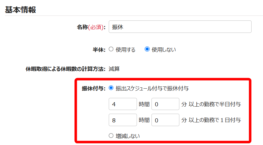振休付与項目を指し示すスクリーンショット