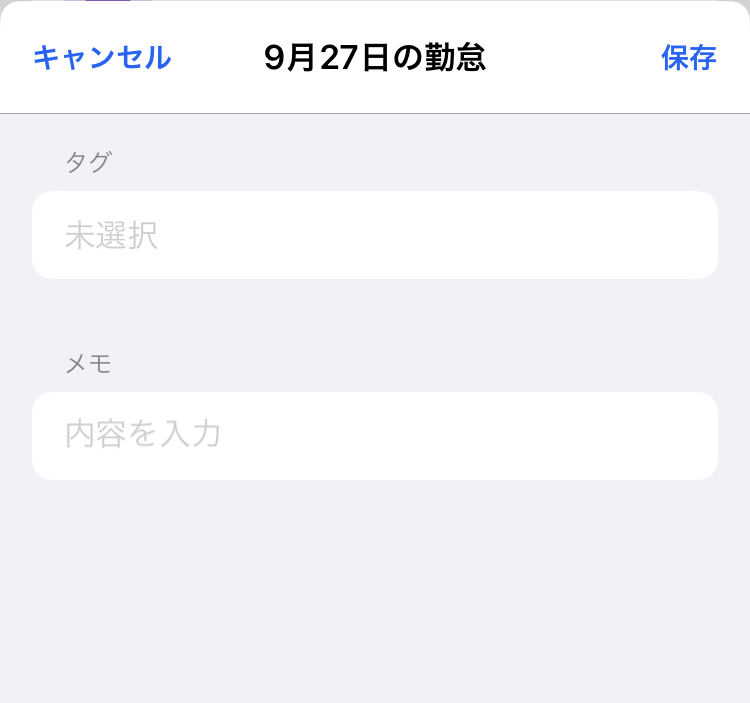 勤怠タグ・勤怠メモの入力画面のスクリーンショット