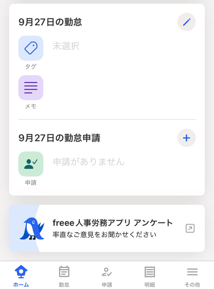 勤怠タグ・勤怠メモ・勤怠申請の入力画面のスクリーンショット