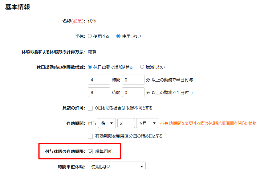  付与休暇の有効期限 の「編集可能」にチェックが入っていることを指し示すスクリーンショット