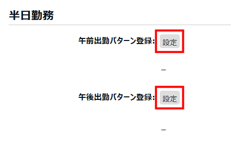 半日勤務項目のスクリーンショット