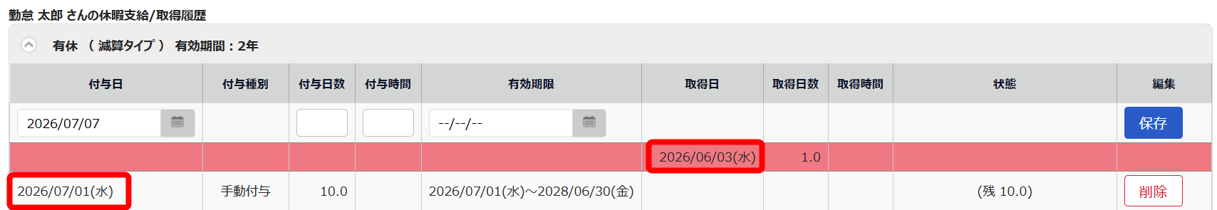 有休（減算タイプ）項目のスクリーンショット