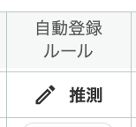 推測と表示されている画面のスクリーンショット
