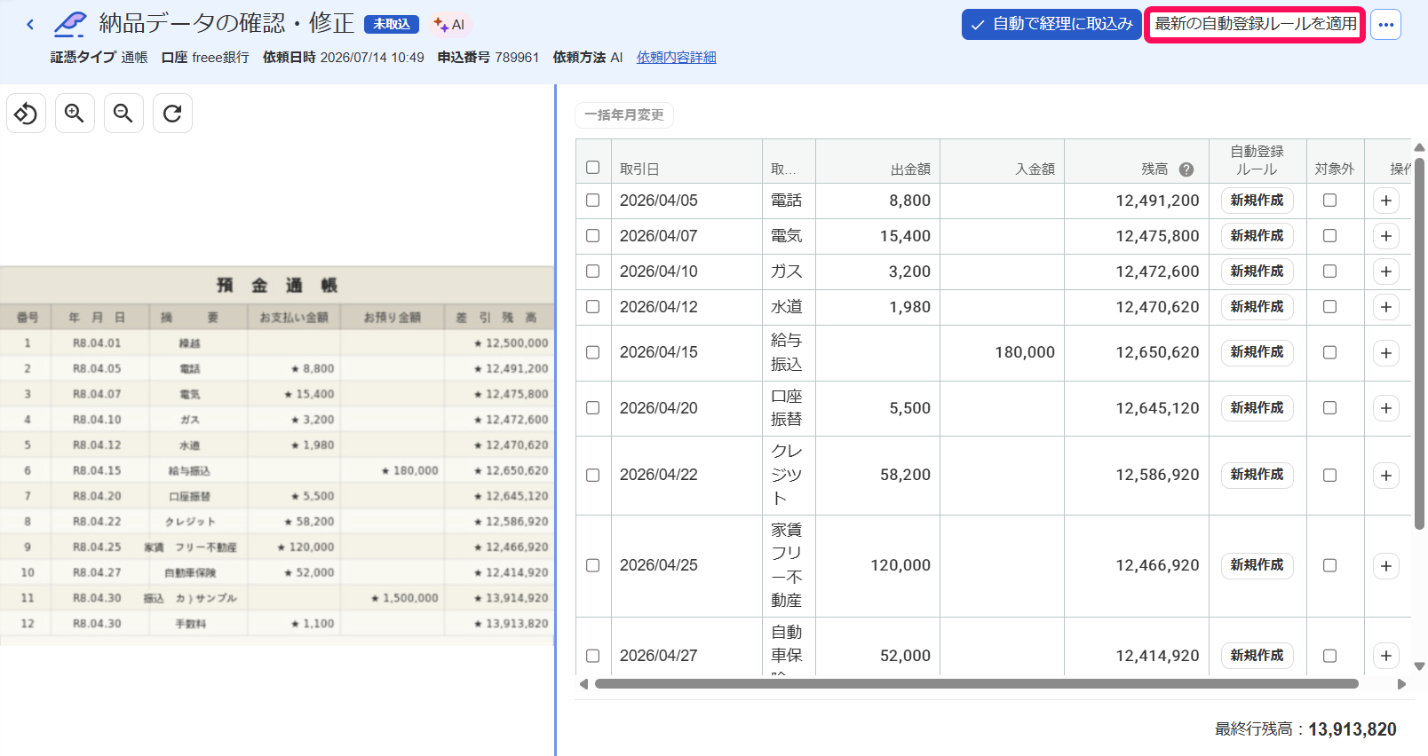 最新の自動登録ルールを適用ボタンを指し示すスクリーンショット