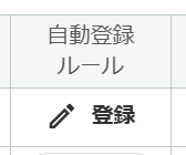 登録と表示されている画面のスクリーンショット