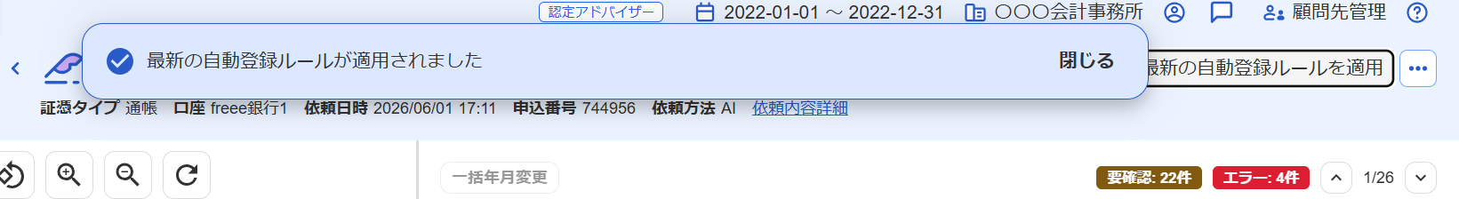 適用完了のメッセージが表示されている画面のスクリーンショット