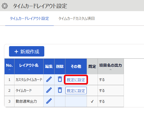タイムカードレイアウト設定画面のレイアウト一覧の［既定に設定］ボタンを指し示しているスクリーンショット