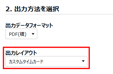 出力方法を選択部分の「出力レイアウト」を指し示しているスクリーンショット