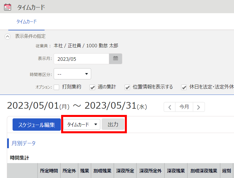 タイムカード画面の［タイムカード］［出力］を指し示しているスクリーンショット
