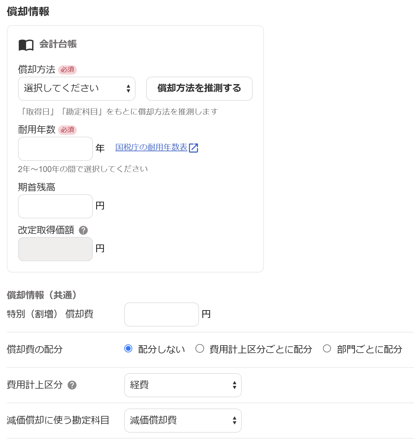 償却情報入力画面のスクリーンショット