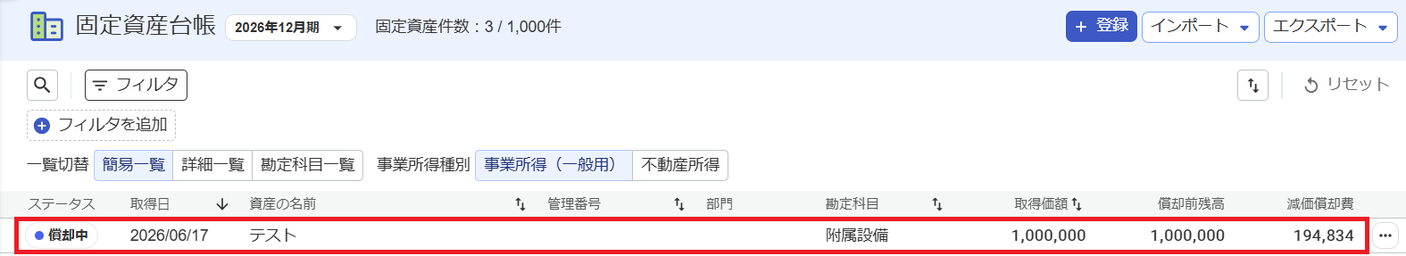 確認したい固定資産行を指し示しているスクリーンショット