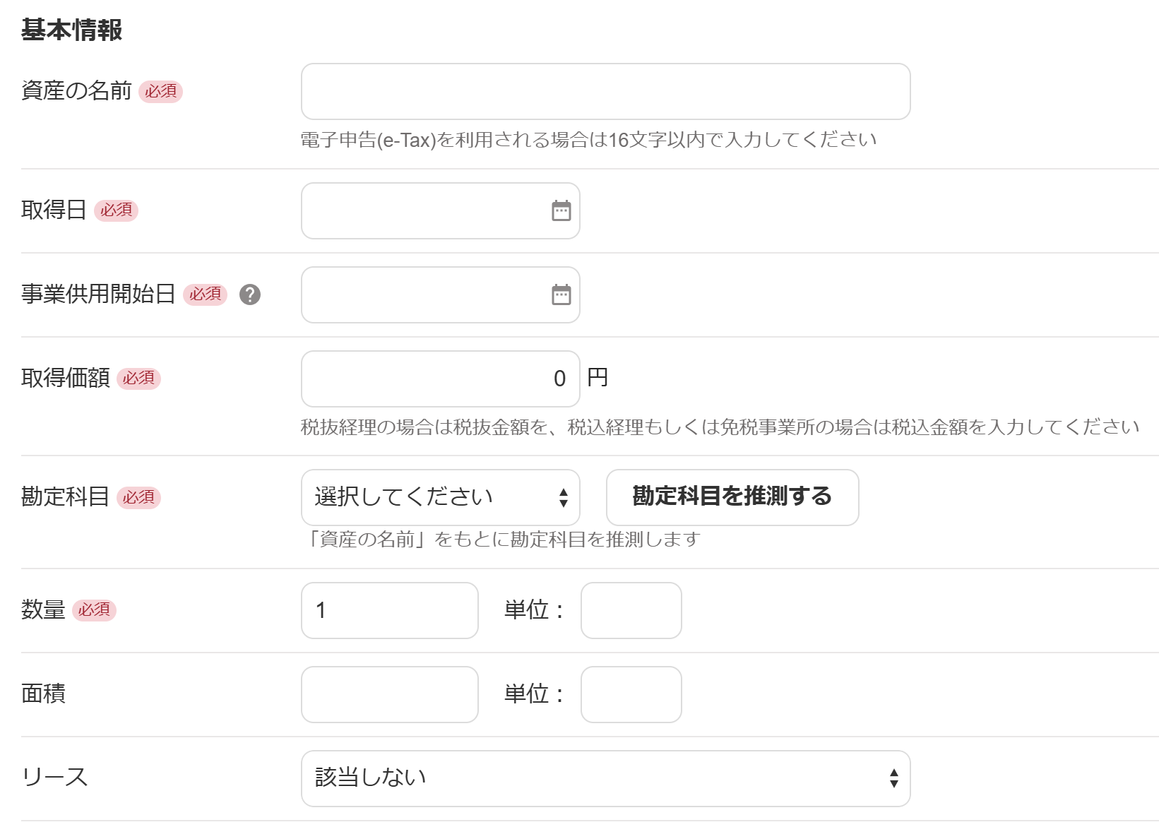 基本情報入力画面のスクリーンショット