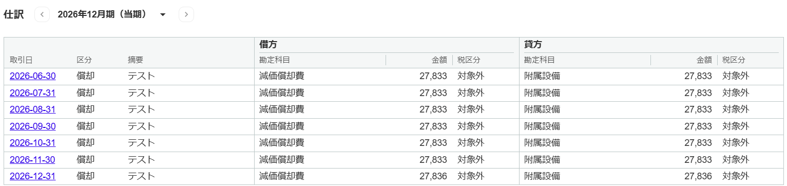 月次償却仕訳画面のスクリーンショット