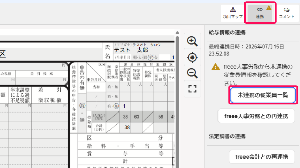 ［連携］ボタン→［未連携の従業員一覧］を指し示しているスクリーンショット