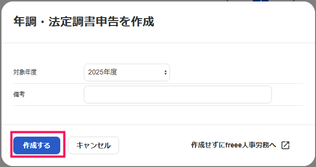 作成するボタンを指し示しているスクリーンショット