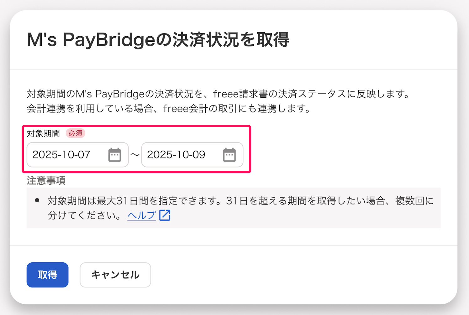 取得する期間欄を指し示すスクリーンショット