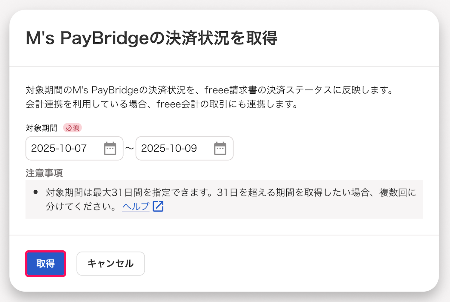 取得ボタンを指し示すスクリーンショット