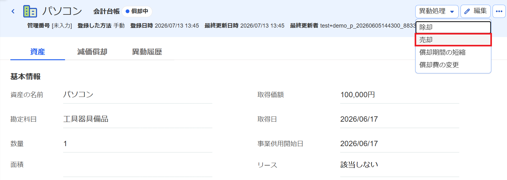 売却項目を指し示しているスクリーンショット