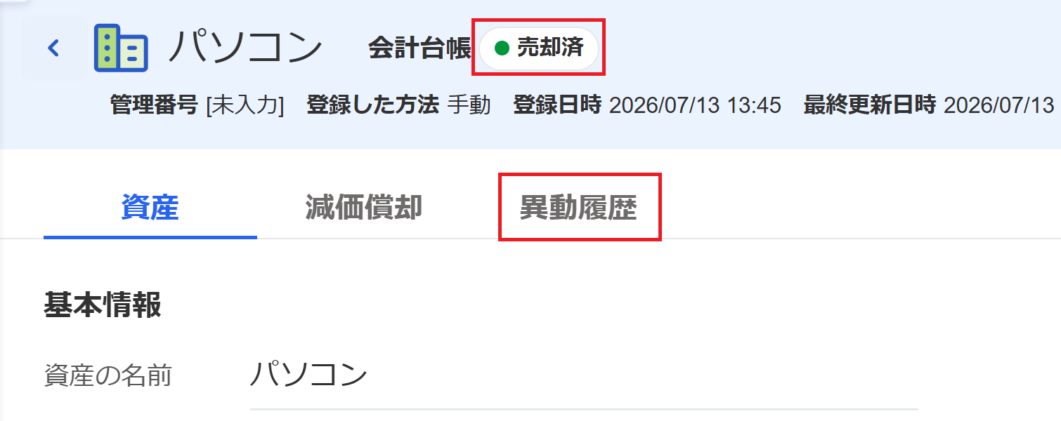 売却済ステータスを指し示しているスクリーンショット