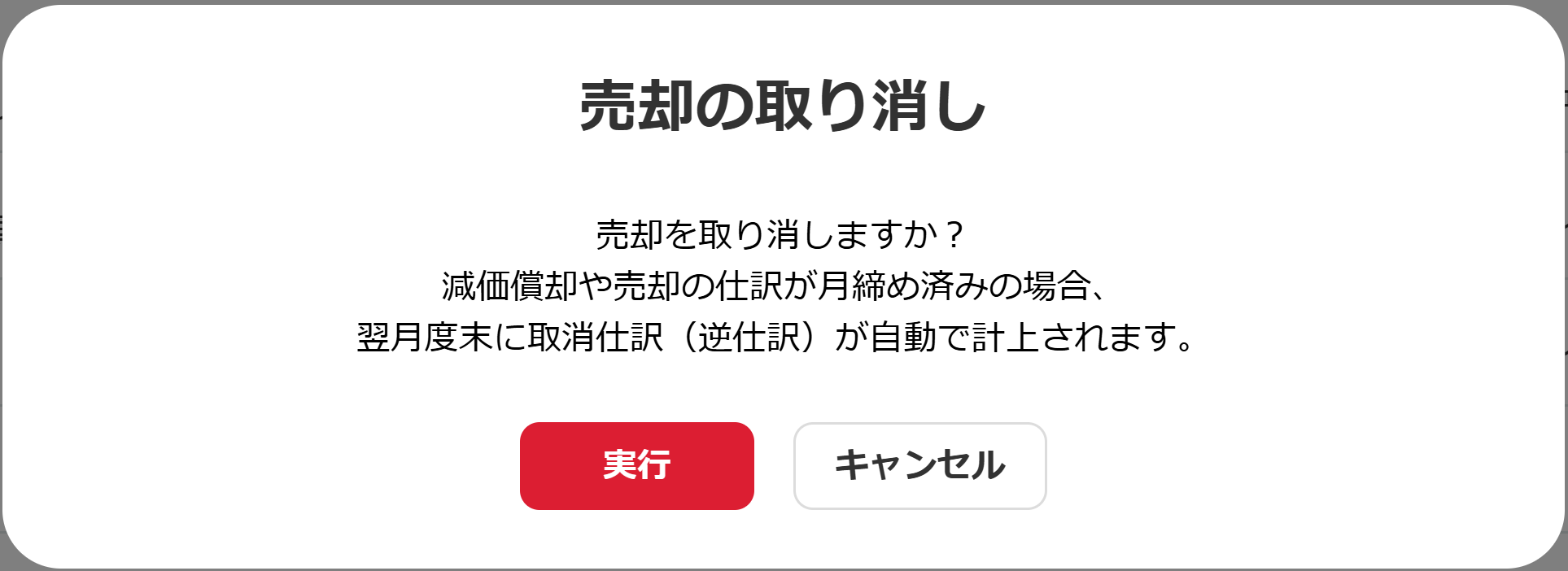 売却の取り消し画面のスクリーンショット