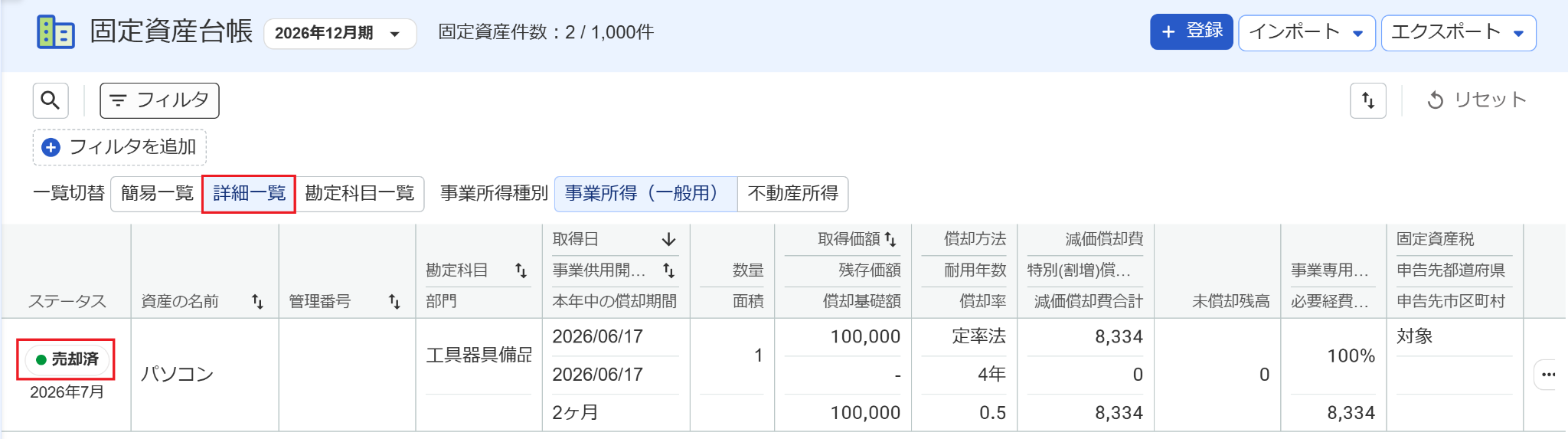 売却済ステータスを指し示しているスクリーンショット