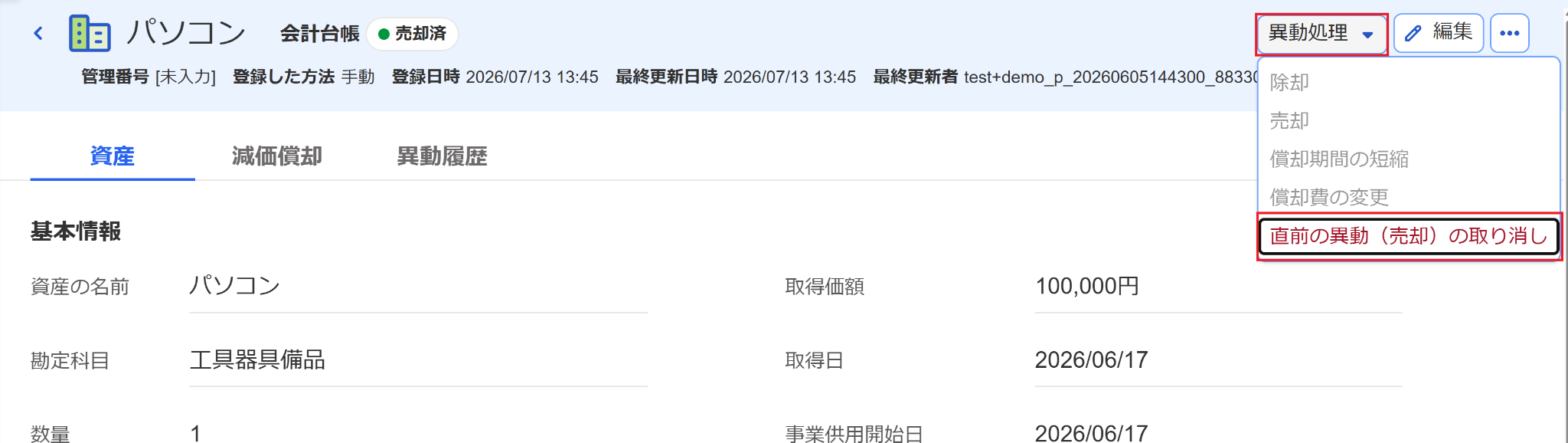 ［異動処理］ボタン → ［直前の異動（売却）の取り消し］を指し示しているスクリーンショット