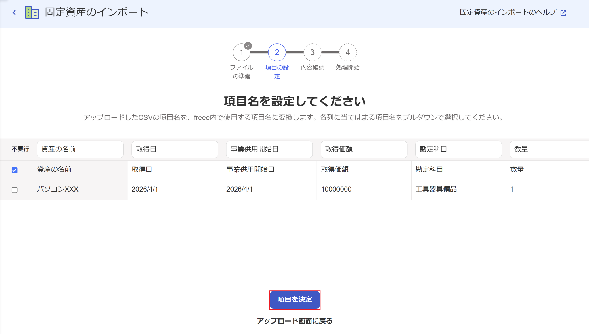 項目を決定ボタンを指し示しているスクリーンショット