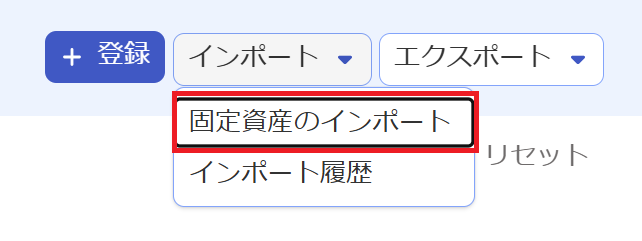 固定資産のインポート項目を指し示しているスクリーンショット