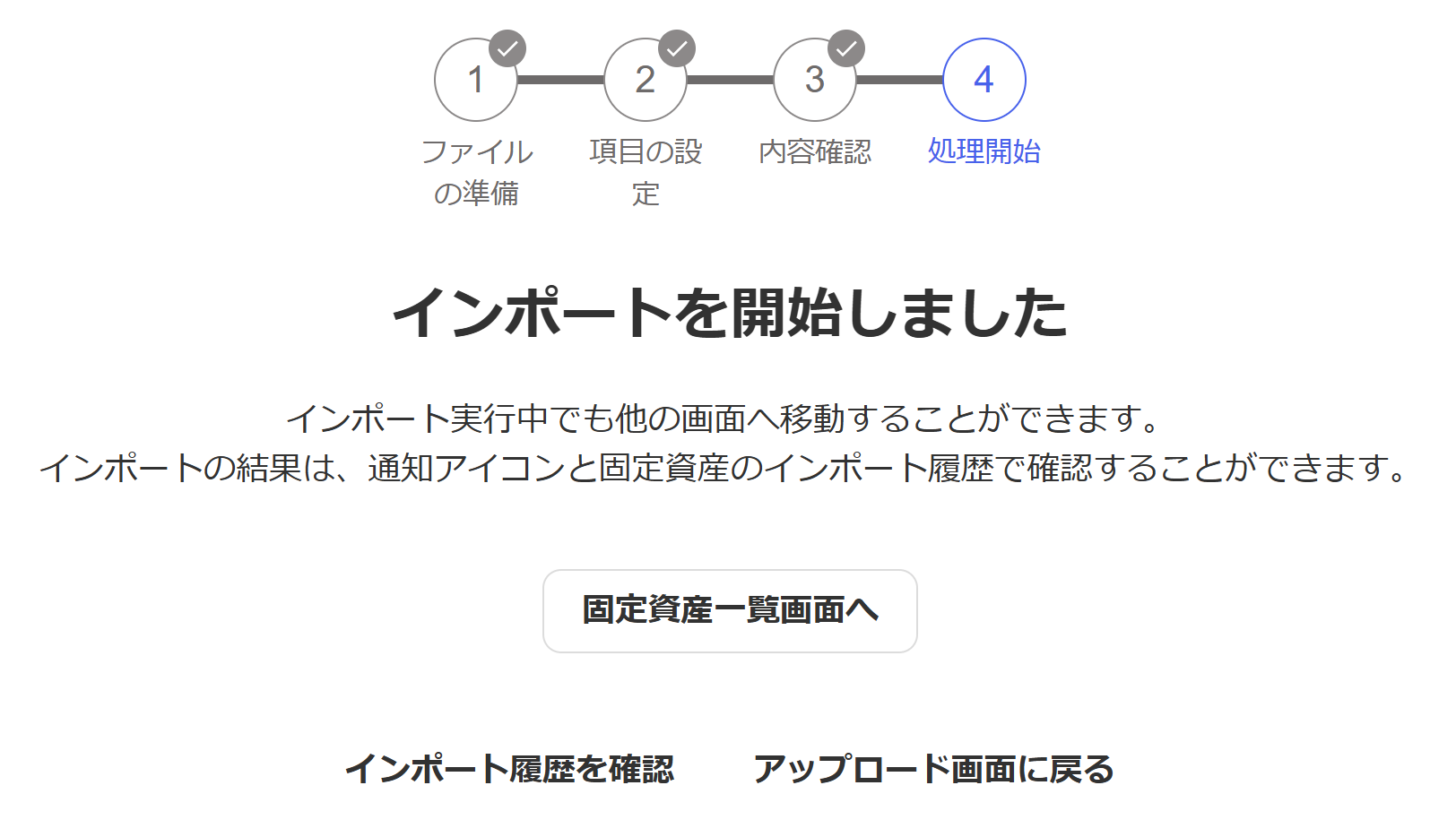 固定資産のインポート開始画面のスクリーンショット