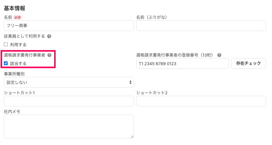 適格請求書発行事業者を指し示しているスクリーンショット