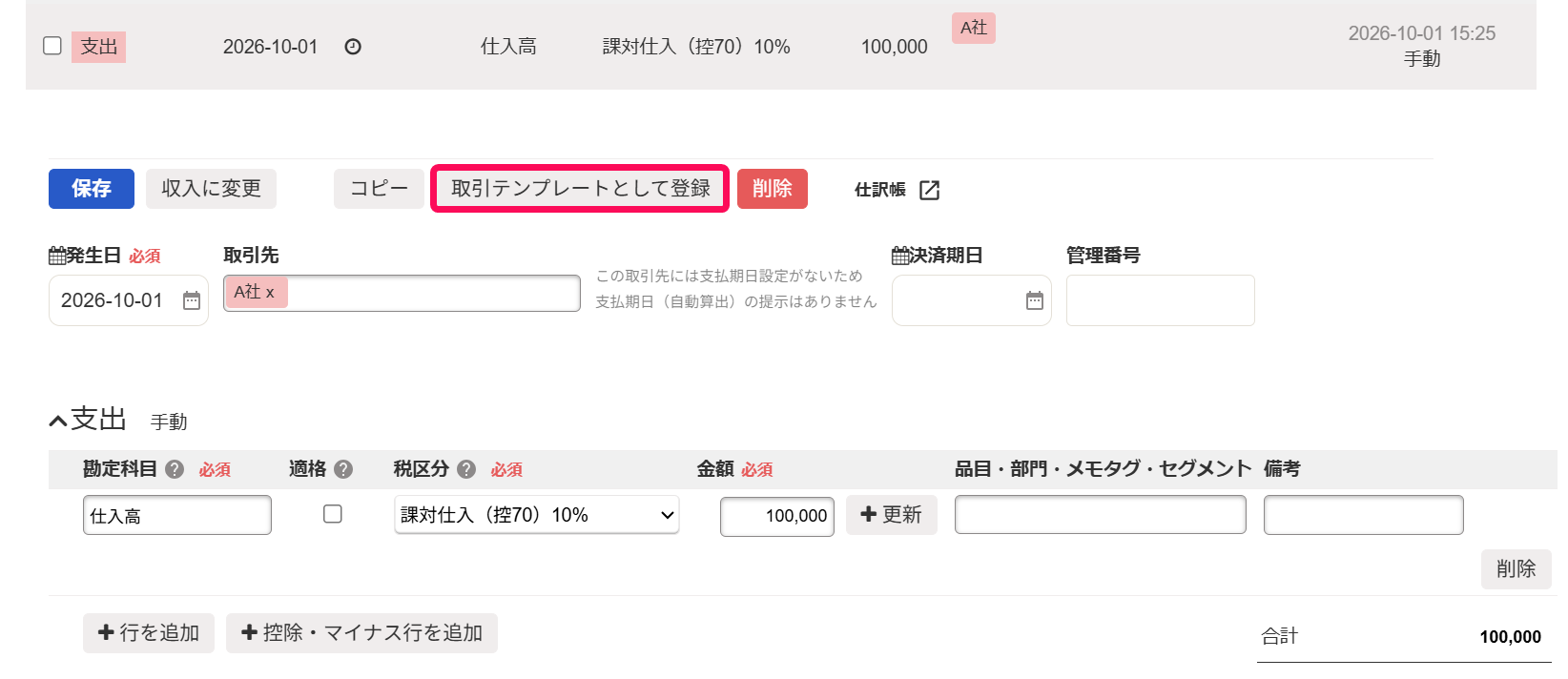 取引詳細画面で［取引テンプレートとして登録］ボタンを指し示しているスクリーンショット