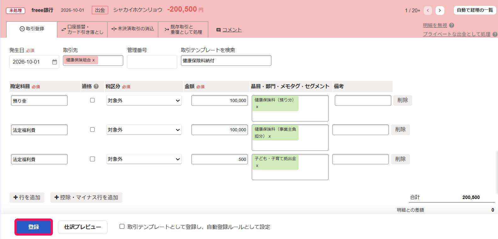 自動で経理の取引登録画面のスクリーンショット