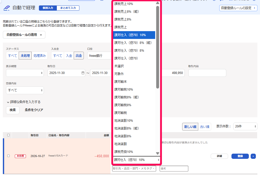 自動で経理の画面で税区分を表示しているスクリーンショット
