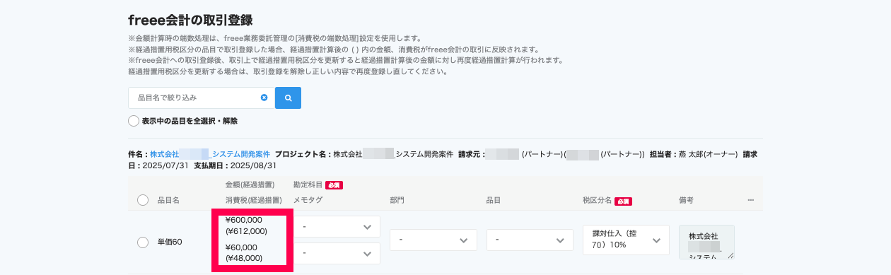 経過措置計算後の金額、消費税を指し示している画面のスクリーンショット