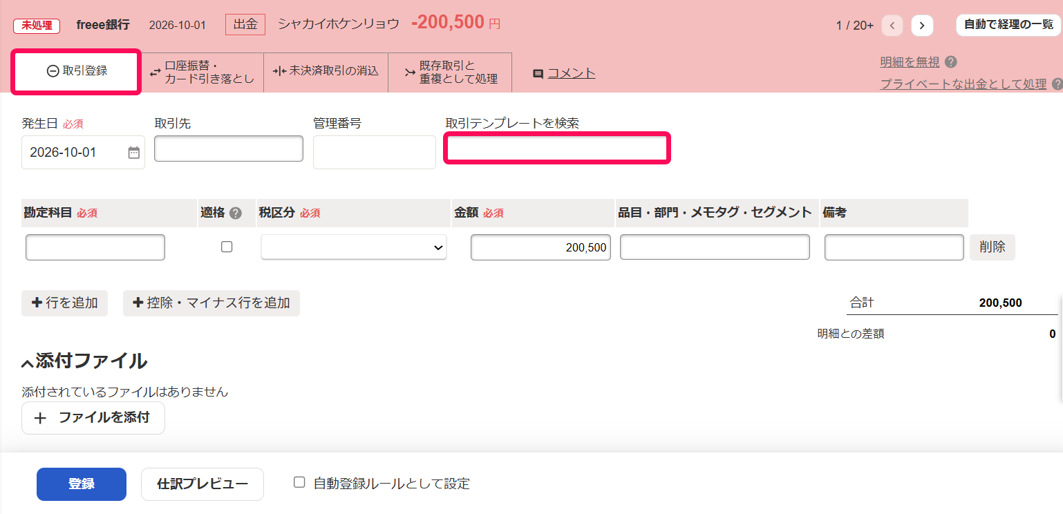 自動で経理の取引登録画面で「取引テンプレートを検索」欄を指し示しているスクリーンショット