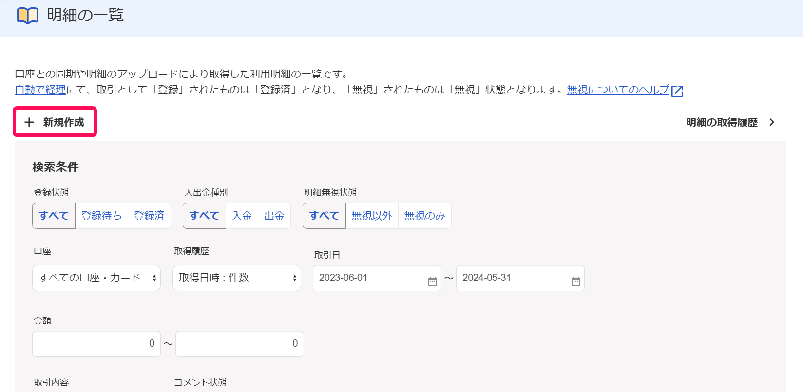 明細の一覧画面で［新規作成］ボタンを指し示しているスクリーンショット