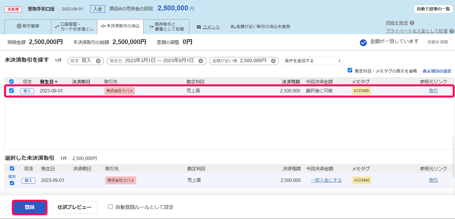 未決済取引の消込画面で未決済取引を指し示しているスクリーンショット