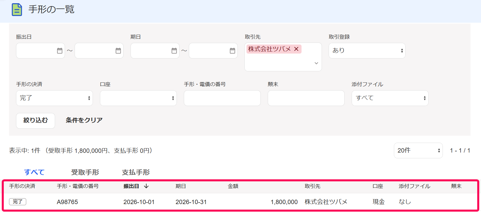 手形の一覧画面で絞り込まれた手形を指し示しているスクリーンショット