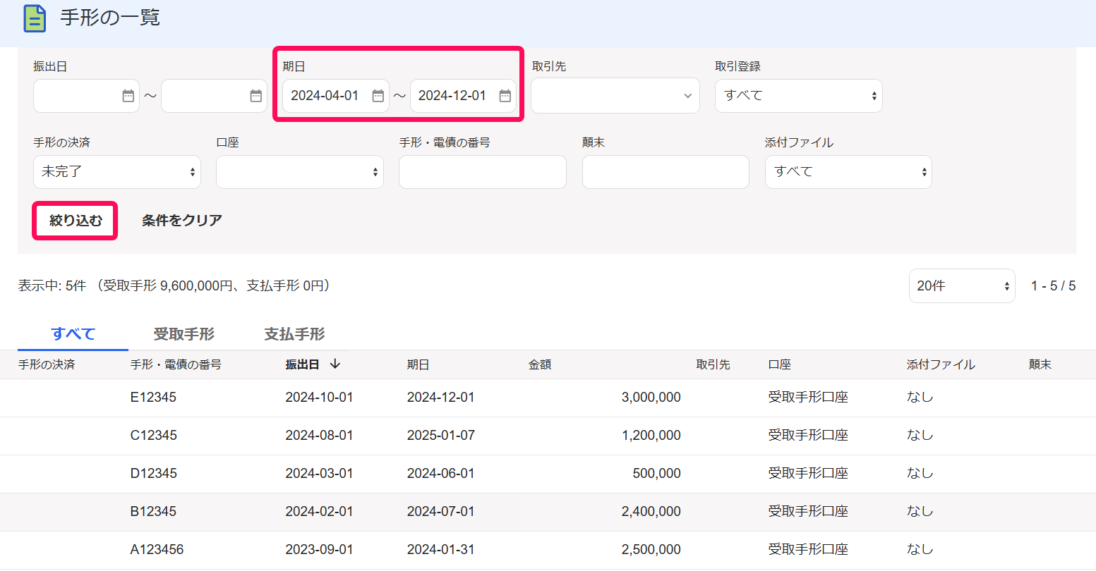 手形の一覧画面で期日を指示しているスクリーンショット
